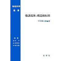 【中古】物質構造と誘電体入門 (物性科学入門シリーズ) 物質構造と誘電体入門 (物性科学入門シリーズ) | 高重 正明 |本 | 通販
