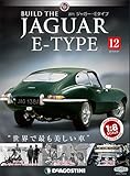 ジャガー・Eタイプ 12号 [分冊百科] (パーツ付)