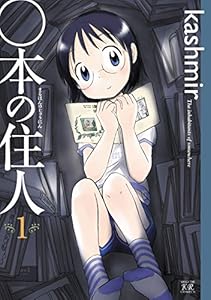 ○本の住人　１巻 (まんがタイムKRコミックス)