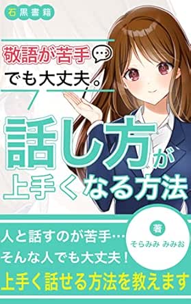 ビジネス敬語の使い方 敬語が苦手でも大丈夫 話し方が上手くなる方法 敬語ができないから人と話すのが苦手 そんな人でも大丈夫 上手く話せる方法を教えます 石黒書籍 そらみみみみお 石黒書籍 プレゼンテーション Kindleストア Amazon