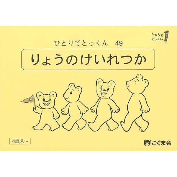 こぐま会　ひとりでとっくん61冊 ひとりでとっくん61 量の保存 | こぐま会 |本 | 通販 | Amazon