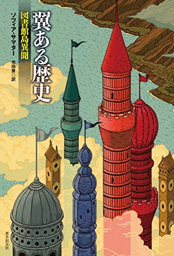 ソフィア・サマター:翼ある歴史 図書館島異聞 (海外文学セレクション)