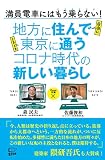 地方に住んで東京に通う コロナ時代の新しい暮らし