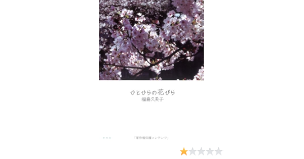 Amazon Co Jp ひとひらの花びら 福島 久美子 本 通販 Amazon Co Jp ひとひらの花びら 福島 久美子 本 通販