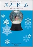 スノ-ド-ム: 無限に広がる小宇宙