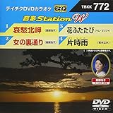 テイチクDVDカラオケ 音多Station W 772