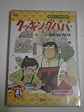 クッキングパパ シリーズ4 Cooking5