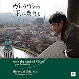 ヴルタヴァの風に乗せて ~ バッハからベルクへ (With the wind of Vltava - from Bach to Berg / Hiroyuki Oda, piano | Naho Sogawa, piano)[CD]