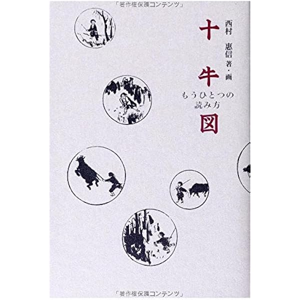 十牛図を歩む: 真の自己への道 | 上田 閑照 |本 | 通販 | Amazon