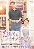 恋してもいいですか？ [DVD]