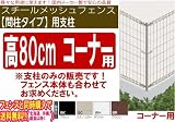 メッシュフェンス【間柱タイプ】コーナ用支柱（支柱＋コーナ部品セット）高800対応 (ステンカラ-)