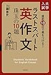 直前10日で差をつける！ 大学入試 ラストスパート英作文　珠玉の10題