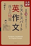 直前10日で差をつける！ 大学入試 ラストスパート英作文　珠玉の10題