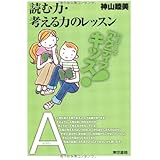 読む力・考える力のレッスン (東書アクティブ・キッズ)