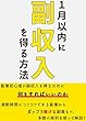 1月以内に副収入を得る方法