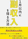 1月以内に副収入を得る方法