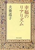 幸福のリアリズム