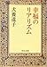 幸福のリアリズム
