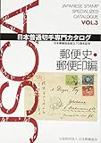 日本普通切手専門カタログVOL.3  郵便史・郵便印編 by Tetsu Okamoto