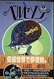 ベルセゾン 1 (ノーラコミックス・デラックス)