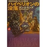 ハイペリオンの没落 上 (ハヤカワ文庫 SF シ 12-3)