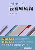 ビギナーズ 経営組織論