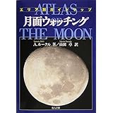 月面ウォッチング 新装版: エリア別ガイドマップ