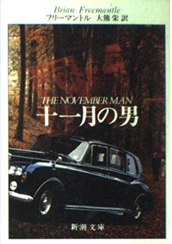 ブライアン・フリーマントル:十一月の男 (新潮文庫)