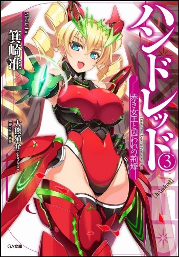 ハンドレッド 3 赤き女王と囚われの荊姫 著 箕崎准 イラスト 大熊猫介 Oricon News
