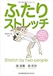 ふたりストレッチ (Business Life)