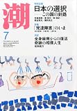 潮 2013年 07月号 [雑誌]