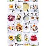 野菜料理100皿: シンプルに、おいしく、美しく作るコツ