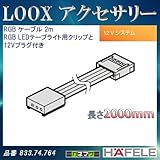 LOOX アクセサリー 【HAFELE】 RGB ケーブル 2m RGB LEDテープライト用クリップと12Vプラグ付 833.74.764