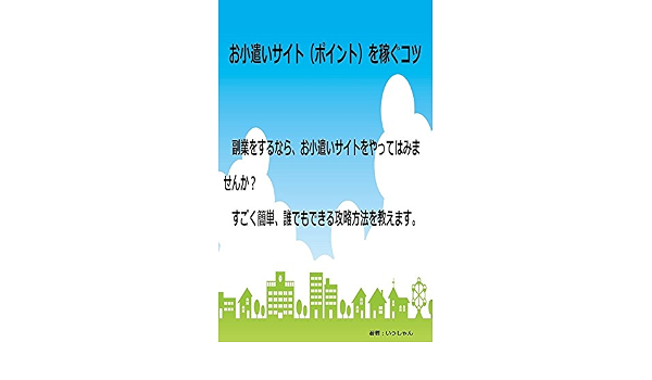 お小遣いサイト ポイント で稼ぐコツ 頑張れば必ず稼げます お小遣い稼ぎ いっしゃん 自由企業 Kindleストア Amazon