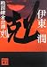 戦国鎌倉悲譚 剋 (講談社文庫)