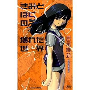 きみとぼくの壊れた世界 (講談社ノベルス)