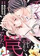 ズブズブに愛されるから何事かと思ったら、罠でした。１ (ラブきゅんコミック)