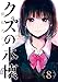 クズの本懐 8巻 (デジタル版ビッグガンガンコミックス)