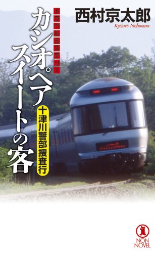 西村京太郎:カシオペアスイートの客 (ノン・ノベル)