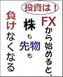 投資はFXから始めると、株も先物も負けなくなる (安定収入FX会)