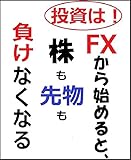 投資はFXから始めると、株も先物も負けなくなる (安定収入FX会)