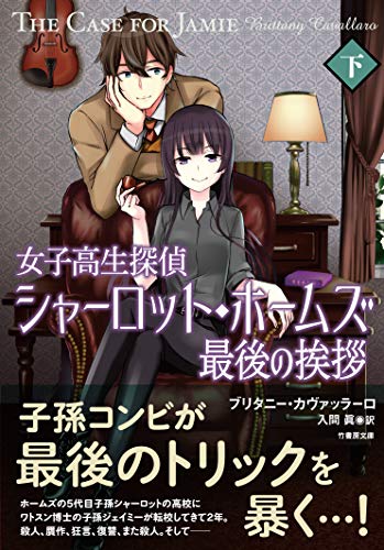 ブリタニー・カヴァッラーロ:女子高生探偵シャーロット・ホームズ 最後の挨拶 (下) (竹書房文庫)