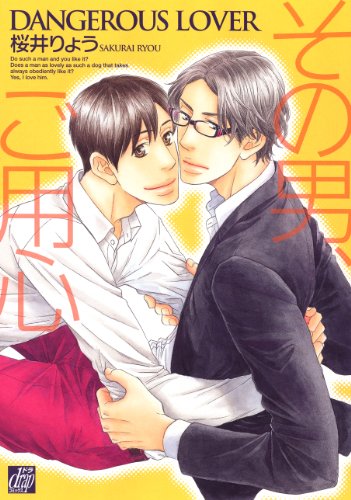 『その男、ご用心』1巻