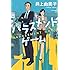 井上由美子「ハラスメントゲーム」