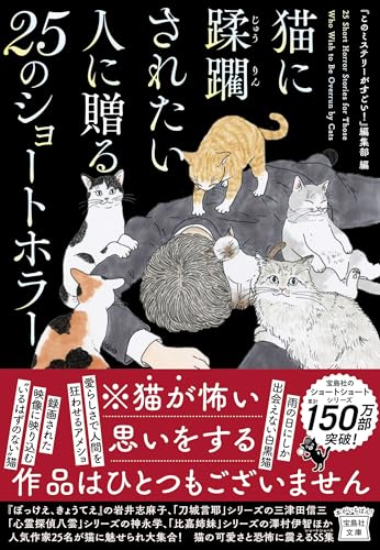 『このミステリーがすごい!』編集部:猫に蹂躙されたい人に贈る25のショートホラー (宝島社文庫 『このミス』大賞シリーズ)