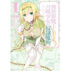 異世界魔王と召喚少女の奴隷魔術（１） (シリウスコミックス)