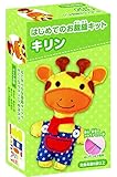 はじめてのお裁縫キット キリン (ソーイングキット)