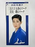 三百六十五歩のマーチ / 真実一路のマーチ