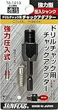 サンフラッグ ドリルチャック用アダプター No.TA－1213