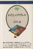 わたしのラヴェル (音楽選書 32)